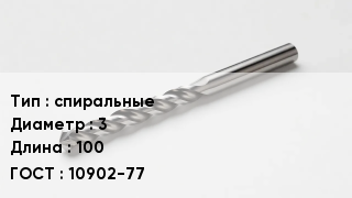 Сверло спиральные D=3 L=100 10902-77